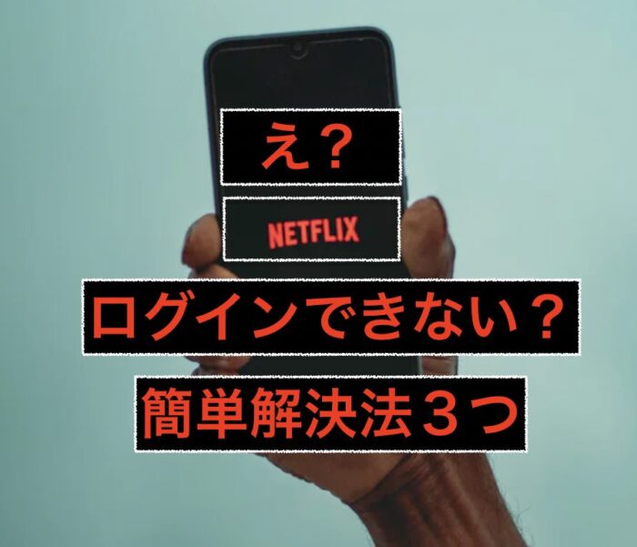 画像で簡単】Netflixにログインできない場合の対処法を紹介