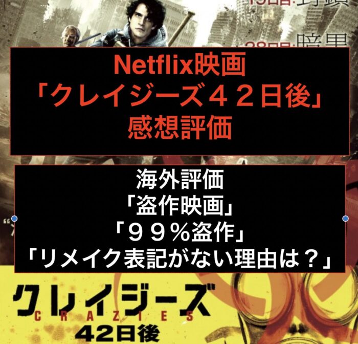 クレイジーズ42日後 ネタバレ感想評価 生きている の丸パクリ リメイクではないの