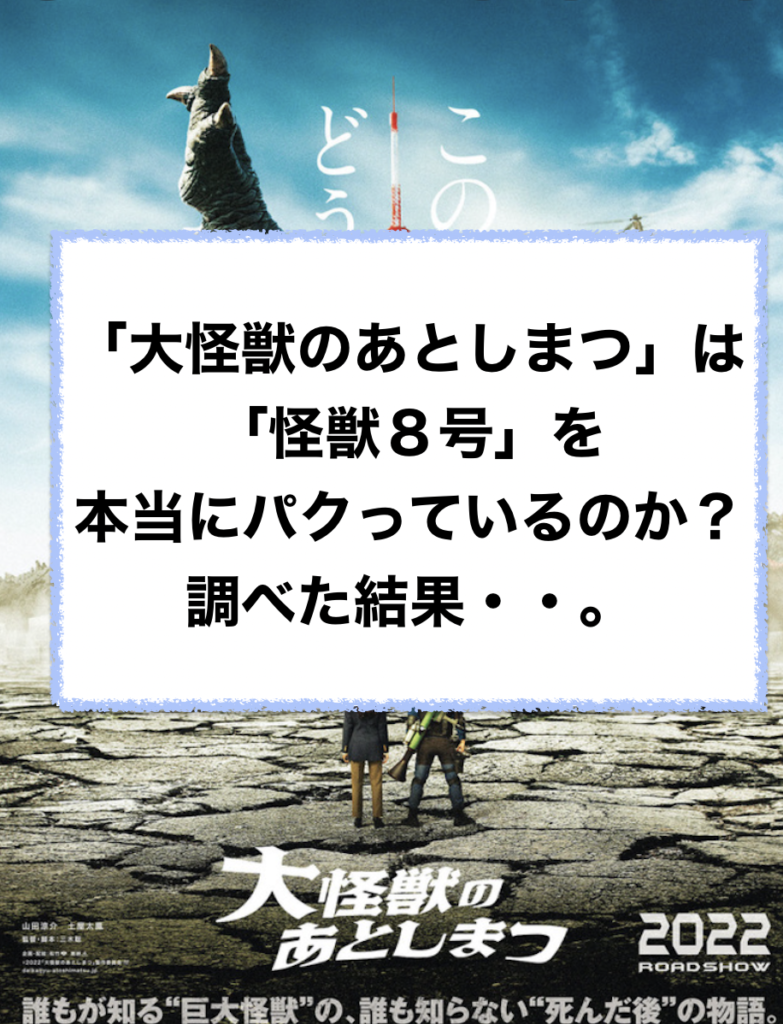 大怪獣のあとしまつは怪獣８号をパクっているって本当なのか？調べてみたらただのファン同士の醜い争いだったというお話を紹介しています。