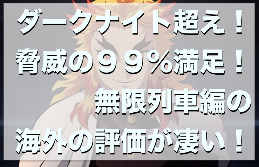 海外の反応 鬼滅の刃 無限列車 感想と評価 ダークナイトを越す傑作 Alpaca76