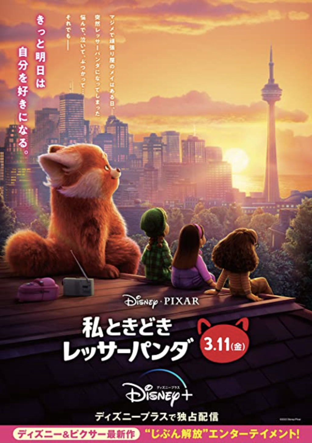 映画 私ときどきレッサーパンダ 物語結末までネタバレ 少しだけ感想 ディズニー最高傑作 Alpaca76