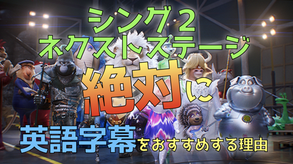シング２ネクストステージの日本語吹き替え版は下手 字幕版とどっちが良い Alpaca76