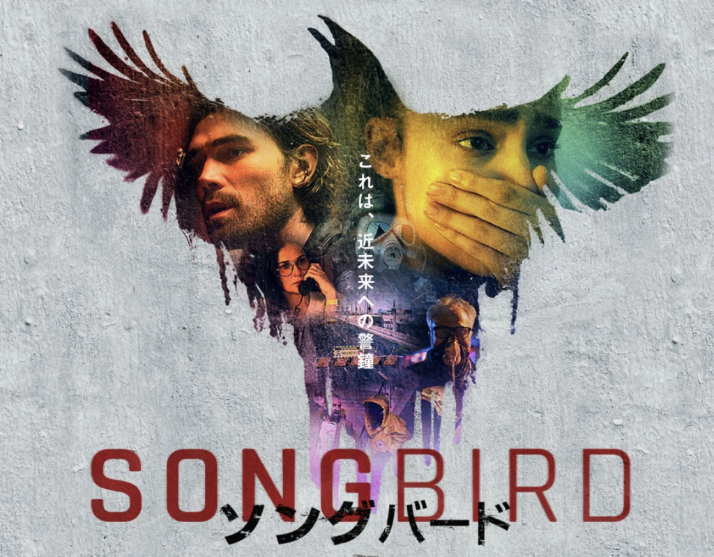 映画『ソングバード』物語エンディングまでネタバレと感想「恋人のために人類滅亡させる主人公もといテロリストの話」
